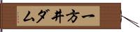 一方井ダム Hand Scroll