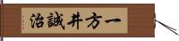 一方井誠治 Hand Scroll