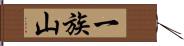 一族山 Hand Scroll
