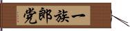 一族郎党 Hand Scroll