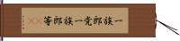 一族郎党 Hand Scroll