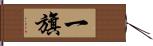 一旗 Hand Scroll