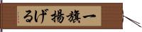 一旗揚げる Hand Scroll