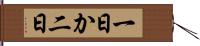 一日か二日 Hand Scroll