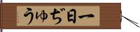 一日ぢゅう Hand Scroll