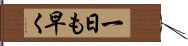 一日も早く Hand Scroll