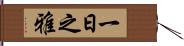 一日之雅 Hand Scroll