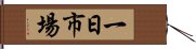 一日市場 Hand Scroll