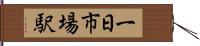 一日市場駅 Hand Scroll