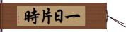 一日片時 Hand Scroll