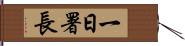 一日署長 Hand Scroll