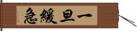 一旦緩急 Hand Scroll