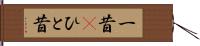 一昔(P) Hand Scroll