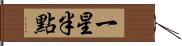 一星半點 Hand Scroll