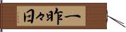 一昨々日 Hand Scroll