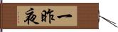 一昨夜 Hand Scroll