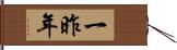 一昨年 Hand Scroll