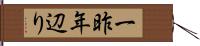 一昨年辺り Hand Scroll