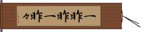 一昨昨 Hand Scroll