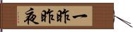 一昨昨夜 Hand Scroll