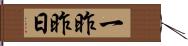 一昨昨日 Hand Scroll
