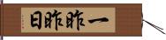 一昨昨日 Hand Scroll