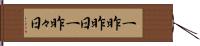 一昨昨日 Hand Scroll