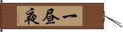 一昼夜 Hand Scroll