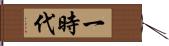 一時代 Hand Scroll