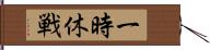 一時休戦 Hand Scroll