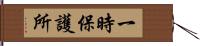 一時保護所 Hand Scroll