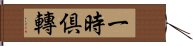 一時倶轉 Hand Scroll