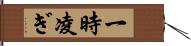 一時凌ぎ Hand Scroll