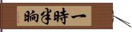 一時半晌 Hand Scroll