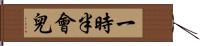 一時半會兒 Hand Scroll