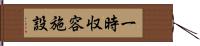 一時収容施設 Hand Scroll