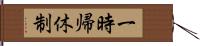 一時帰休制 Hand Scroll