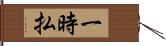 一時払 Hand Scroll