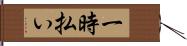 一時払い Hand Scroll