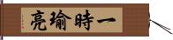 一時瑜亮 Hand Scroll