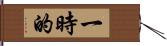 一時的 Hand Scroll