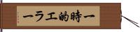 一時的エラー Hand Scroll