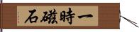 一時磁石 Hand Scroll