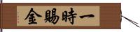 一時賜金 Hand Scroll