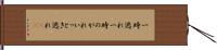 一時逃れ Hand Scroll