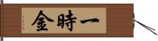 一時金 Hand Scroll