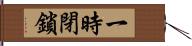 一時閉鎖 Hand Scroll