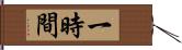 一時間 Hand Scroll