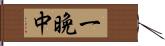 一晩中 Hand Scroll