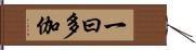 一曰多伽 Hand Scroll